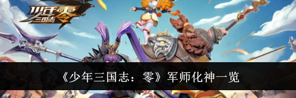 《少年三国志：零》军师化神一览