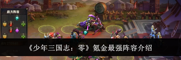 《少年三国志：零》氪金最强阵容介绍