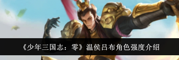 《少年三国志：零》温侯吕布角色强度介绍