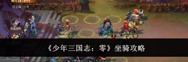 《少年三国志：零》坐骑攻略