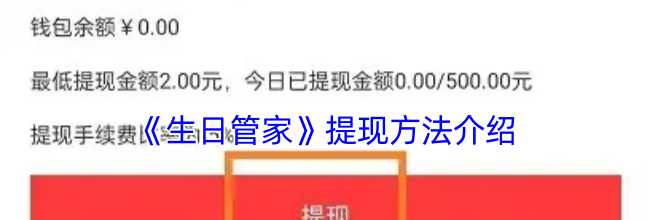 《生日管家》提现方法介绍