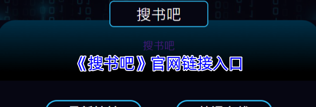 《搜书吧》官网链接入口