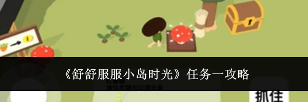 《舒舒服服小岛时光》任务一攻略