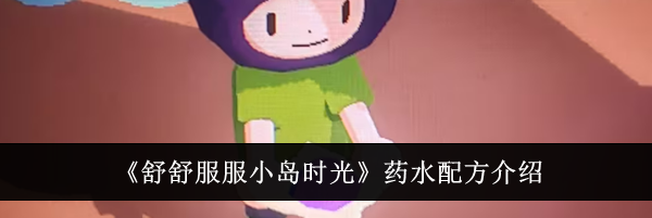 《舒舒服服小岛时光》药水配方介绍