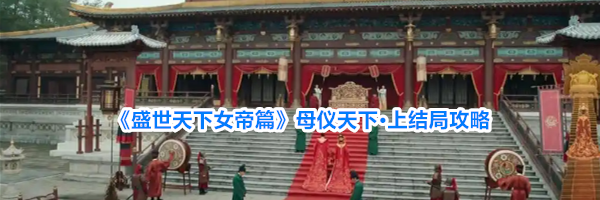 《盛世天下女帝篇》母仪天下·上结局攻略