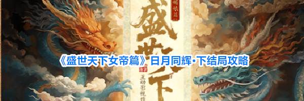 《盛世天下女帝篇》日月同辉·下结局攻略
