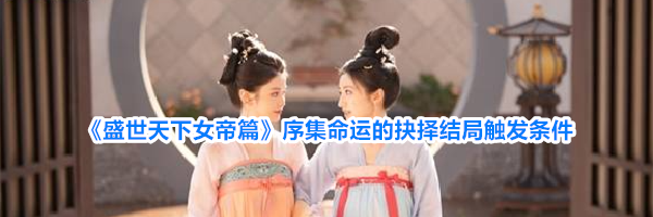 《盛世天下女帝篇》序集命运的抉择结局触发条件