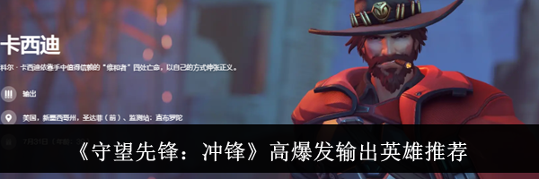 《守望先锋：冲锋》高爆发输出英雄推荐