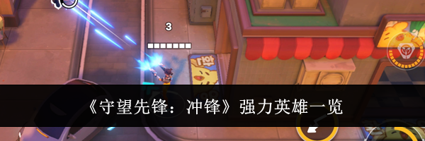 《守望先锋：冲锋》强力英雄一览
