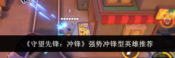 《守望先锋：冲锋》强势冲锋型英雄推荐