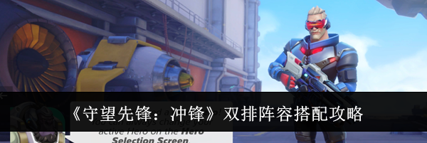 《守望先锋：冲锋》双排阵容搭配攻略