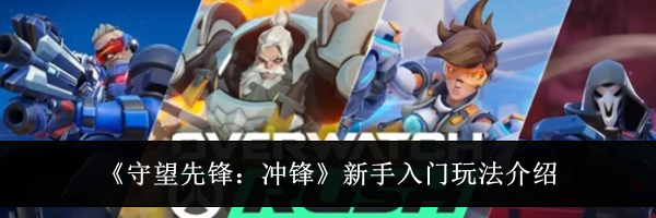 《守望先锋：冲锋》新手入门玩法介绍