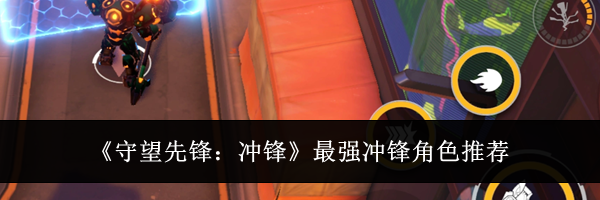 《守望先锋：冲锋》最强冲锋角色推荐