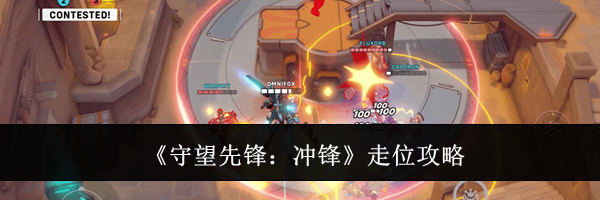 《守望先锋：冲锋》走位攻略