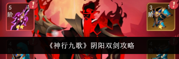 《神行九歌》阴阳双剑攻略