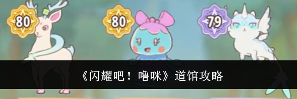 《闪耀吧！噜咪》道馆攻略