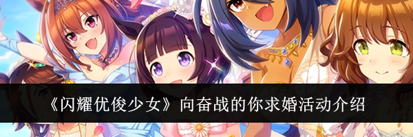 《闪耀优俊少女》向奋战的你求婚活动介绍