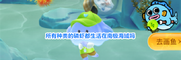 所有种类的磷虾都生活在南极海域吗