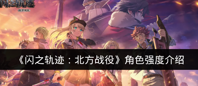 《闪之轨迹：北方战役》角色强度介绍