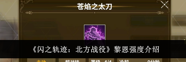 《闪之轨迹：北方战役》黎恩强度介绍