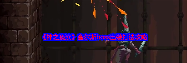 《神之亵渎》奎尔斯boss出装打法攻略