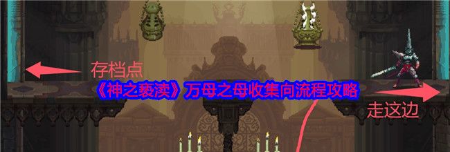 《神之亵渎》万母之母收集向流程攻略