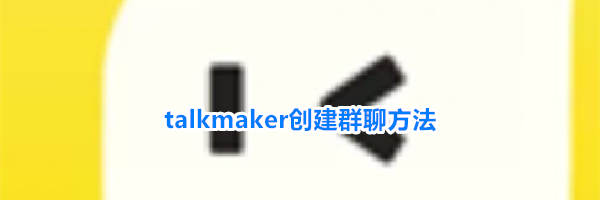 talkmaker创建群聊方法