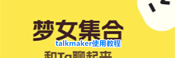 talkmaker使用教程