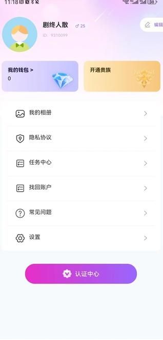 同城寻缘app实名认证教程