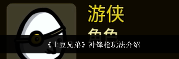 《土豆兄弟》冲锋枪玩法介绍