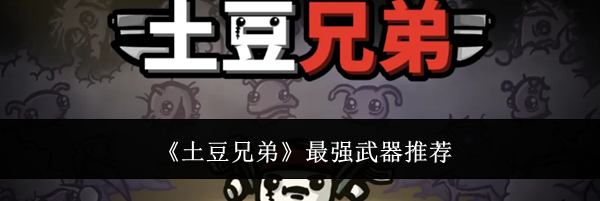 《土豆兄弟》最强武器推荐