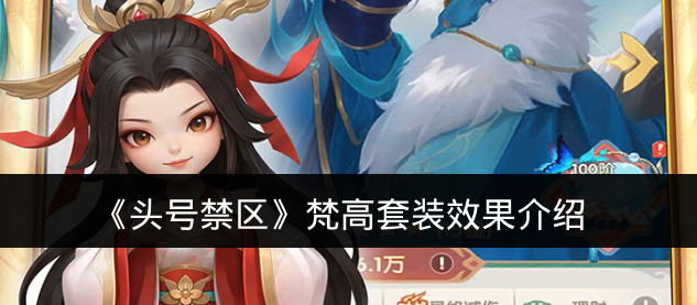 《头号禁区》梵高套装效果介绍