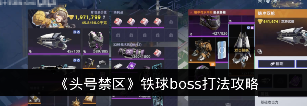 《头号禁区》铁球boss打法攻略