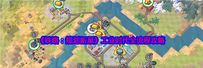 《铁路：规划新星》工业时代全流程攻略