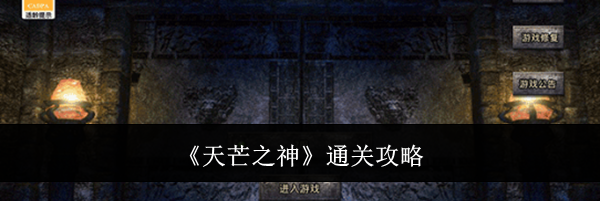 《天芒之神》通关攻略