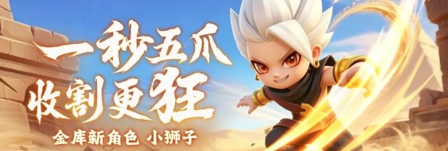 逃跑吧！少年小狮子技能详解