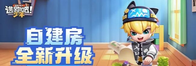 逃跑吧！少年自建房玩法一览
