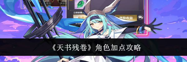 《天书残卷》角色加点攻略