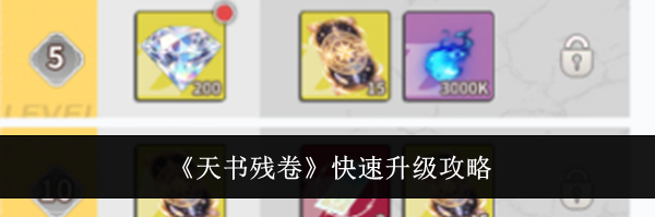 《天书残卷》快速升级攻略
