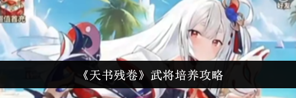 《天书残卷》武将培养攻略