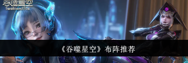 《吞噬星空》布阵推荐