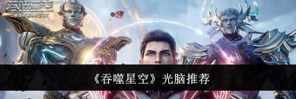 《吞噬星空》光脑推荐