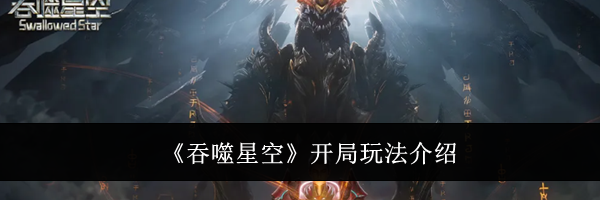 《吞噬星空》开局玩法介绍