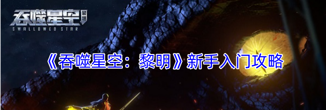 《吞噬星空：黎明》新手入门攻略