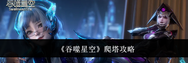 《吞噬星空》爬塔攻略
