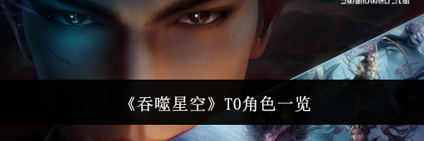 《吞噬星空》T0角色一览