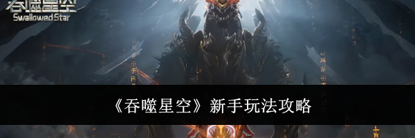 《吞噬星空》新手玩法攻略