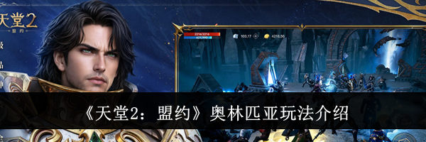 《天堂2：盟约》奥林匹亚玩法介绍