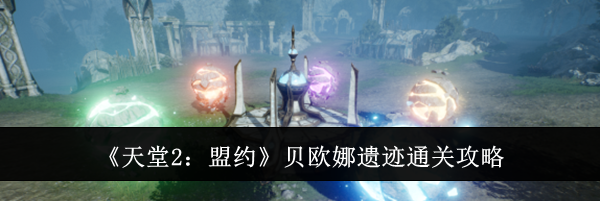 《天堂2：盟约》贝欧娜遗迹通关攻略