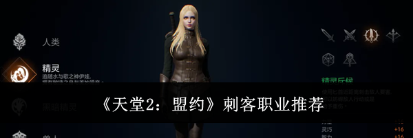 《天堂2：盟约》刺客职业推荐
